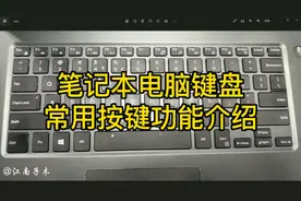 笔记本电脑键盘上按键功能介绍，学电脑就要从学习键盘开始
