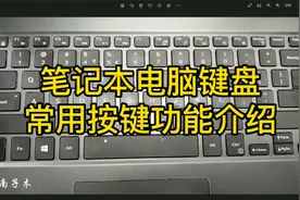 笔记本电脑键盘上按键功能介绍，学电脑就要从学习键盘开始视频封面