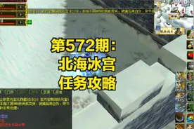 热血江湖《耳目一新》第572期：北海冰宫任务攻略视频封面