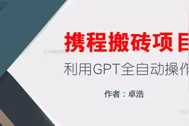 冷门项目 携程搬砖玩法拆解