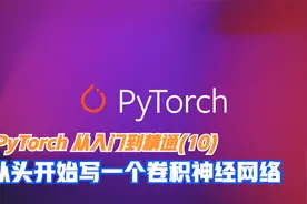 PyTorch 从入门到精通(10)—从头开始写一个卷积神经网络视频封面