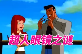 能够隐藏超人身份的神秘眼镜究竟从何而来？视频封面