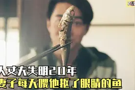 男子双目失明，妻子每天喂他没有眼睛的鱼！真相太吓人了，悬疑片视频封面