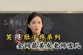 全网最美老师雪儿走红网络，成功吸粉600万，上课堪比春晚小品视频封面