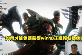 如何才能免费获得win10正版授权系统呢？视频封面