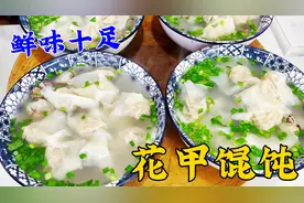 鲜肉馄饨想要好吃，关键是调馅，详细配方教给你，花蛤汤底味更美视频封面