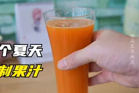 终于选到一款好用的榨汁机，渣汁分离，出来就是纯果汁，太好喝了视频封面