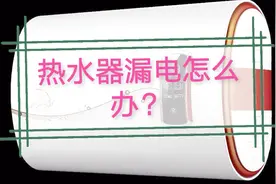 电热水器又发生触电事故，老电工：做到这5点，就算漏电了也不怕视频封面
