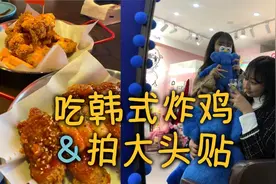 韩国高中生在沈阳，在中国吃韩式炸鸡是什么体验？视频封面