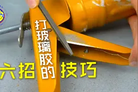关于打玻璃胶的六招技巧 老师傅都是这么干的 生活妙招创意手工视频封面