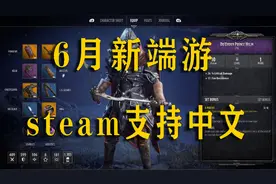 6月份新动作端游！steam支持中文，画质炸裂视频封面