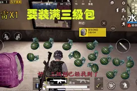 和平精英：三级包能装多少个手雷，搜索到决赛圈 ，结果非常意外