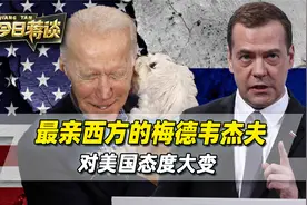 最亲西方的梅德韦杰夫，态度大变，开口便是，让美国爬着来求我们视频封面
