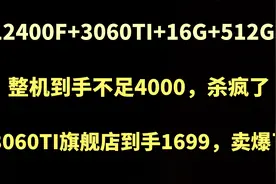 京东整机杀疯了，12400+3060TI到手不足4000，全新3060TI到手1699