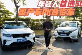 钱少要求多：10万出头买台钢炮SUV！吉利缤越PK本田缤智，怎么选视频封面