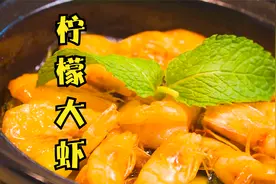 厨艺老师教你：柠檬大虾，教你在家把虾做得特别鲜美，非常好吃。