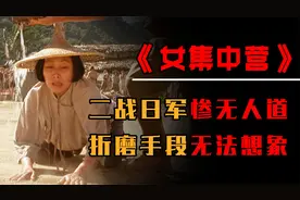 二战时欧洲贵妇有多惨？沦为日本人玩物，长得越漂亮下场越惨视频封面
