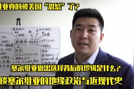 塞尔维亚“投诚”美国？谈谈塞尔维亚的地缘政治与近现代史视频封面
