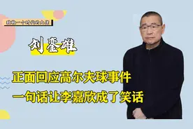 骗了所有人29年，高尔夫球事件是假的？刘銮雄一句话洗白关之琳视频封面
