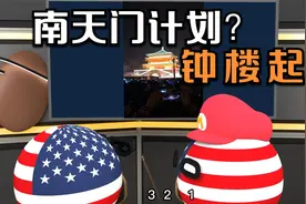 南天门计划泄露了？连钟楼都能发射，离谱了视频封面