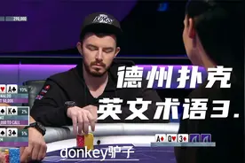 德州扑克的英语术语的Burton是啥意思？