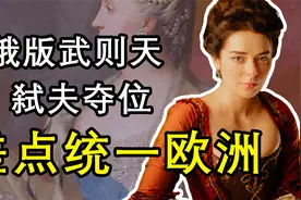 她是俄罗斯版武则天，把国王丈夫废了自己当女皇，差点统一欧洲视频封面