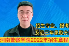 河南警察学院2022年招生章程及近三年录取分数线！视频封面