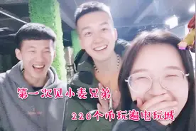 男友兄弟太好啦，第一次见面就带我去电玩城，220个游戏币玩个遍
