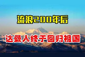 流浪200年，2003年达曼人终于加入我国国籍，家家户户挂五星红旗视频封面