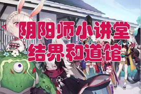 阴阳师小讲堂——结界和道馆视频封面