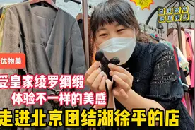 什么是绫罗绸缎？走进北京徐平的店，昔日皇家服装百姓穿视频封面