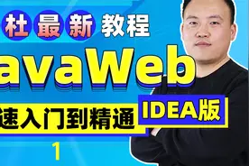 使用IDEA工具开发-1【转载】视频封面