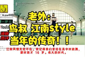老外评韩国鸟叔Psy发行告别江南 Style：传奇歌曲会一直伴随着我视频封面