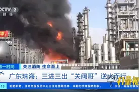 这不是演习！珠海一化工厂爆炸，消防逆火而行徒手关阀|第一时间视频封面