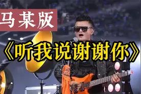 【改词翻唱】一曲马云版《听我说谢谢你》，希望大家喜欢视频封面