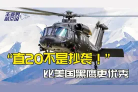 直20在超越美国黑鹰：总师上央视辟谣“抄袭”，公布直20技术优势