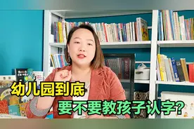 幼儿园要不要学识字？很多父母都理解错了，科学识字方法都在这里视频封面