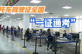 摩托车驾驶证全国“一证通考”视频封面