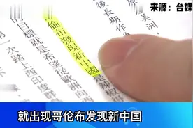 哥伦布发现新中国？台当局鼓动“去中” ，台湾出版社闹出大笑话视频封面