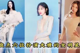 “盘点六位扮演大嫂的女明星”你最喜欢那一位？？？视频封面