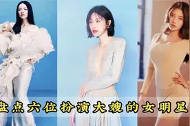 “盘点六位扮演大嫂的女明星”你最喜欢那一位？？？视频封面