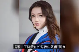 《如懿传》女演员王梓芠疑当小三？被男方妻子挺5月孕肚追家中打视频封面