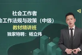 2023最新版中级社会工作者 中级社会工作法规与政策 老师精讲完整视频封面