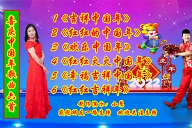 《吉祥中国年》《欢乐中国年》《红红火火中国年》《红红吉祥年》视频封面