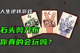 石头剪刀布，你真的会玩吗？