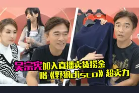 吴宗宪直播带货捞金，嗨唱《野狼Disco》超卖力，两鬓发白显老态