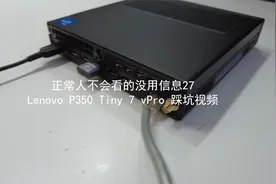 正常人不会看的没用信息27:Lenovo P350Tiny7vPro踩坑视频220305视频封面