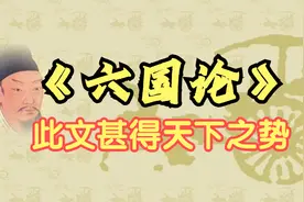苏洵《六国论》名家朗读，此文甚得天下之势，你怎么看？视频封面