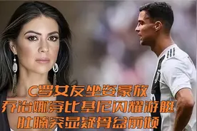 C罗女友坐姿豪放，乔治娜穿比基尼闪耀游艇，肚腩突显疑骨盆前倾视频封面