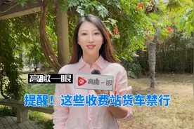 郑州周边这些收费站货车禁行视频封面